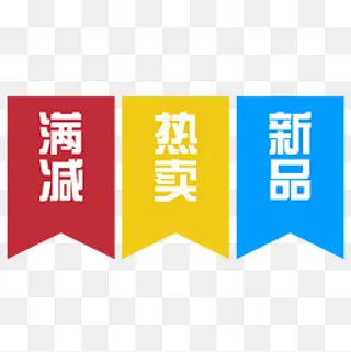 彩色标签热卖满减新品标签免费下,免抠元素