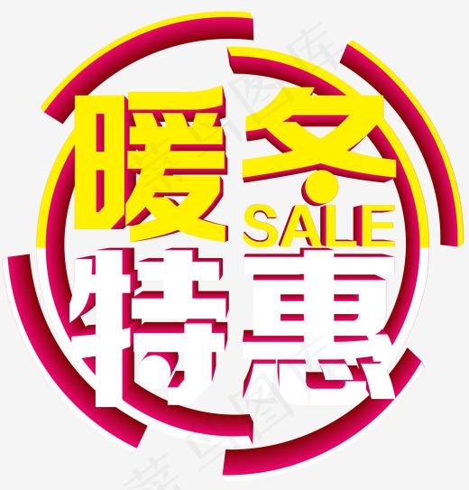 暖冬特惠冬季促销,免抠元素艺术字