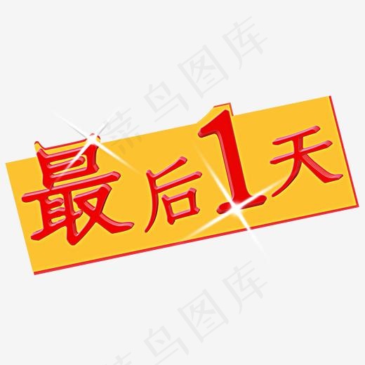 最后一天简约大气字体设计