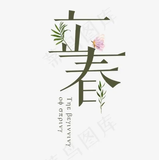 免抠绿色立春艺术字(800*800px)psd模版下载