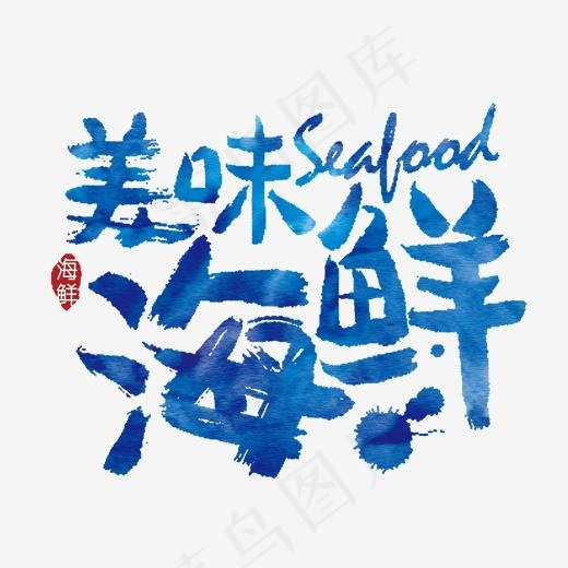 美味海鲜艺术字(2000*2000px)psd模版下载