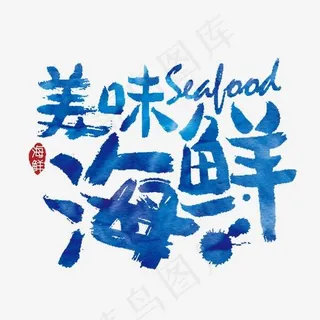美味海鲜艺术字