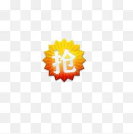 抢字促销标签素材图片,免抠元素(500*500px)psd模版下载