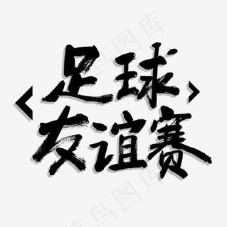 足球友谊赛书法字体