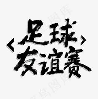 足球友谊赛书法字体