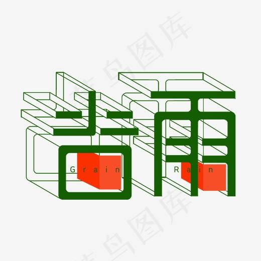 创意字艺术字谷雨节气二十四节气设计创意