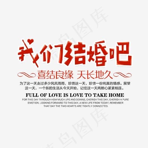 我们结婚吧艺术字文案集,免抠元素艺术字(1702*1276px)psd模版下载