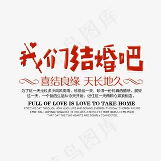 我们结婚吧艺术字文案集,免抠元素艺术字