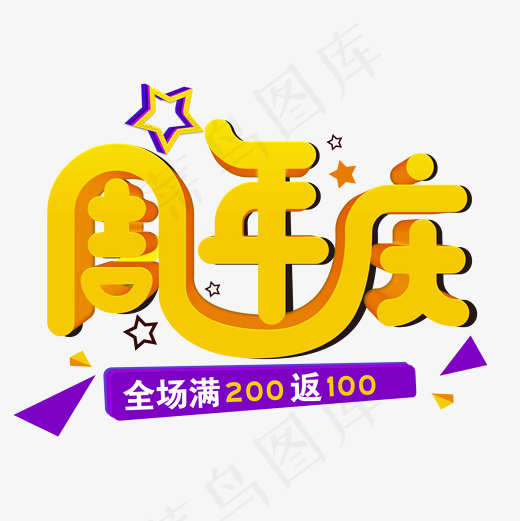 菜鸟图库立体周年庆艺术字(2000*2000px)psd模版下载