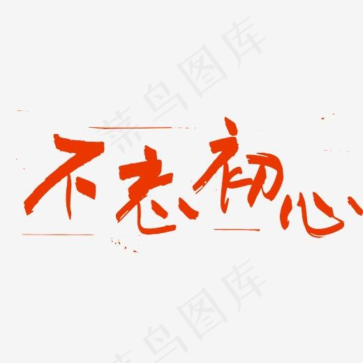 不忘初心 红色  艺术字  十九大宣传口号  十九大标语  (4712*1855px)ai矢量模版下载