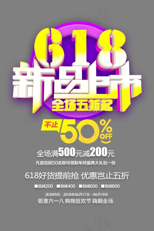 618新品上市3d立体创意艺术字psd分层图(2756*4134px)psd模版下载