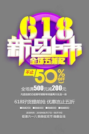 618新品上市3d立体创意艺术字psd分层图