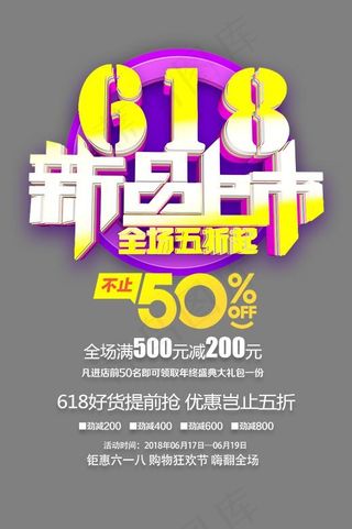618新品上市3d立体创意艺术字psd分层图