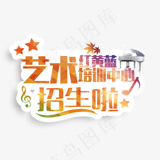 艺术培训中心招生艺术字(1654*1240px)psd模版下载