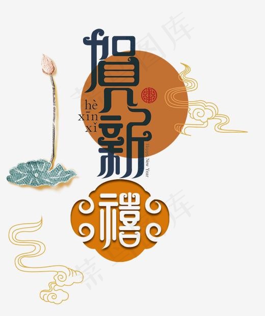 贺新禧创意艺术字(2020*2401px)psd模版下载