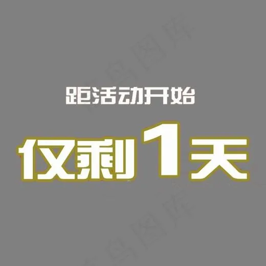 倒计时一天,免抠元素艺术字(1438*720px)