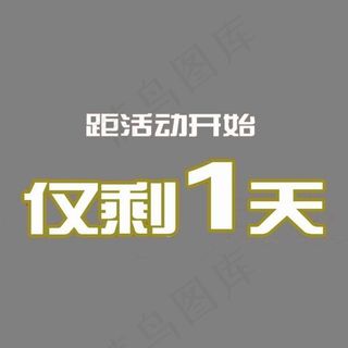 倒计时一天,免抠元素艺术字