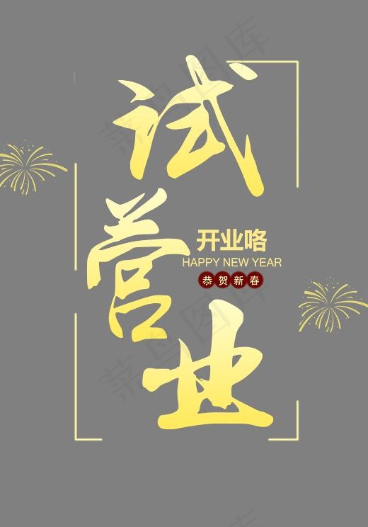 商铺开业试营业艺术字(4961X7087(DPI:300))psd模版下载