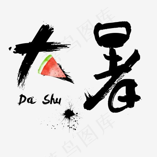 大暑艺术字大暑毛笔字大暑创意文字(2480*2141px)