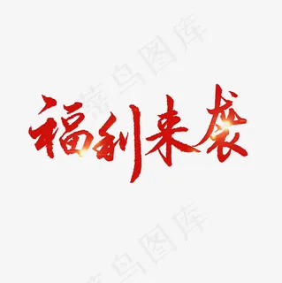 福利来袭艺术字PNG,免抠元素艺术字