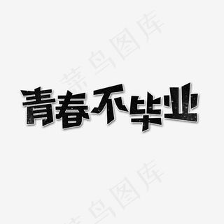 青春不毕业艺术字