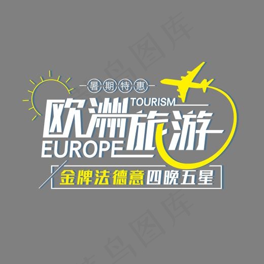 欧洲旅游,免抠元素艺术字