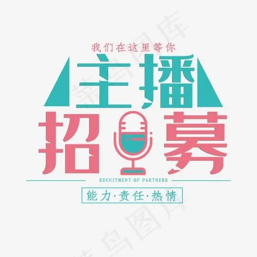 小清新创意主播招募艺术字