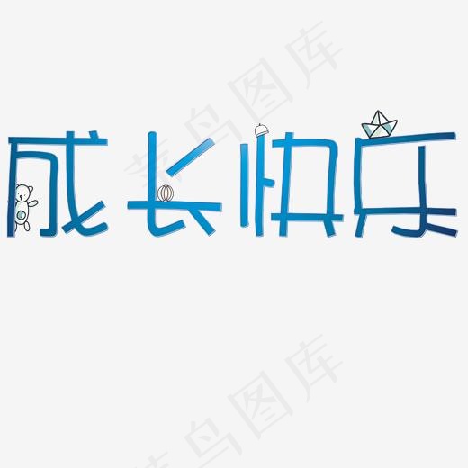 成长快乐创意字(2000*2000px)ai矢量模版下载