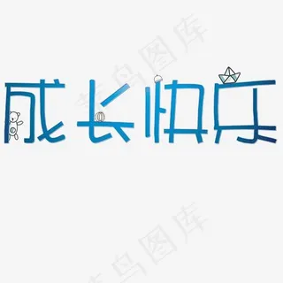 成长快乐创意字