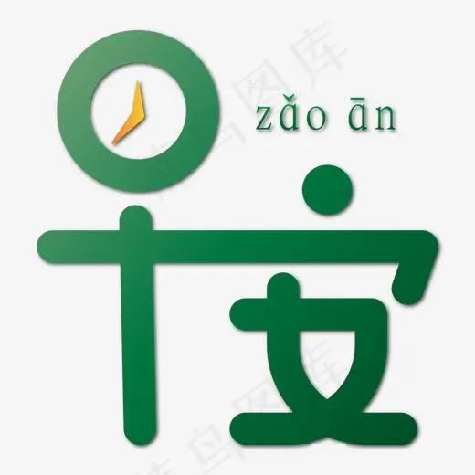 早安艺术字时钟造型(2000*2000px)ai矢量模版下载