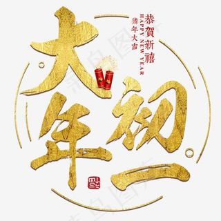 大年初一过年新年猪年金色红色喜庆吉利大气毛笔