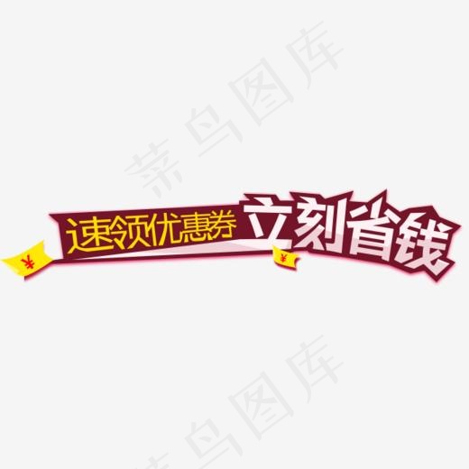 立刻省钱(641*176px)