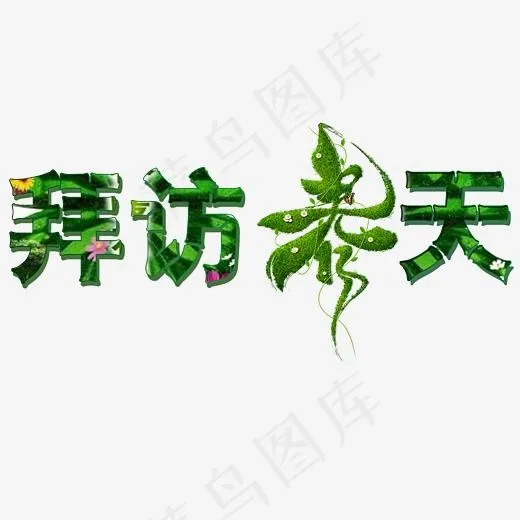拜访春天,免抠元素艺术字(2657*1772px)psd模版下载