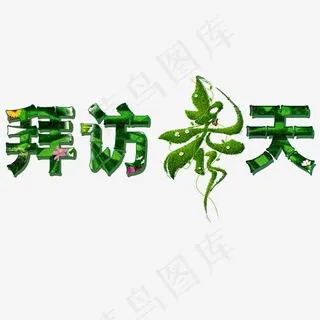 拜访春天,免抠元素艺术字