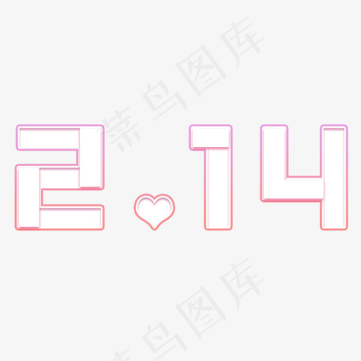 粉色情人节2.14艺术字