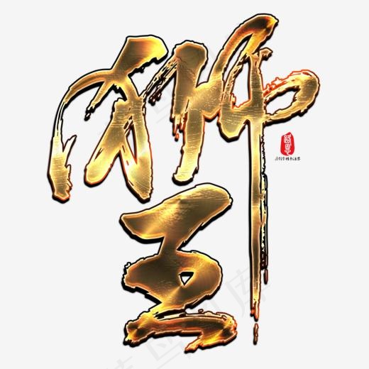 金色狮王雄狮素材(1000*1000px)psd模版下载