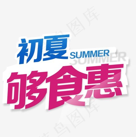 初夏够食惠免抠png,免抠元素艺术字(800*800px)