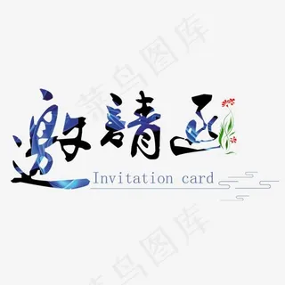 邀请函艺术字