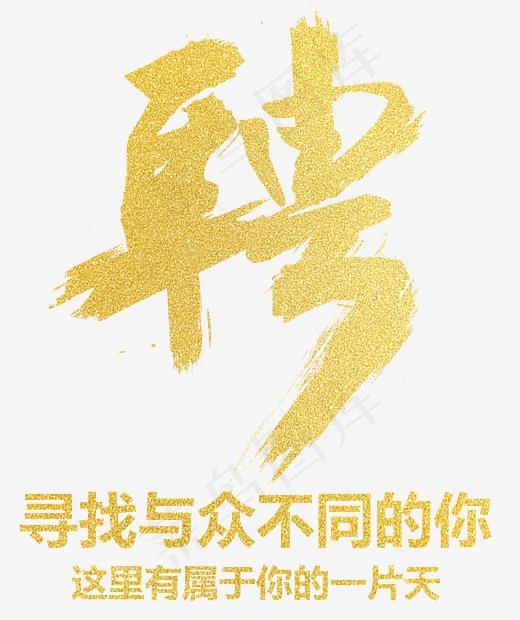 金色大字聘大气招聘海报装饰艺术字