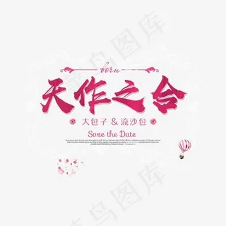 天作之合婚宴艺术字,免抠元素艺术字