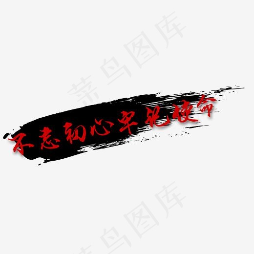 不忘初心牢记使命,免抠元素艺术字(2853*1046px)psd模版下载