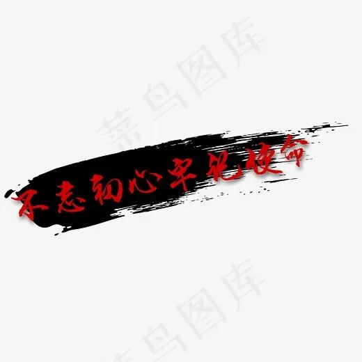 不忘初心牢记使命,免抠元素艺术字(2853*1046px)psd模版下载