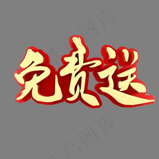 免费送电商促销