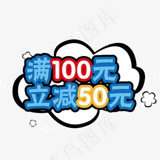 卡通手绘满100元立减50元字体,免抠元素艺术字