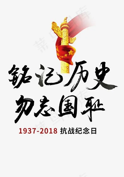 铭记历史 勿忘国耻 黑色毛笔字,免抠元素艺术字(2480*3508px)psd模版下载