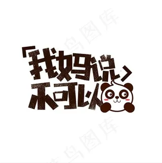 我妈说不可以网络热词