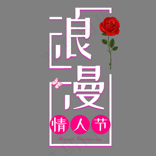 情人节214浪漫粉色爱情清新爱心玫瑰快乐(2000*2000px)psd模版下载