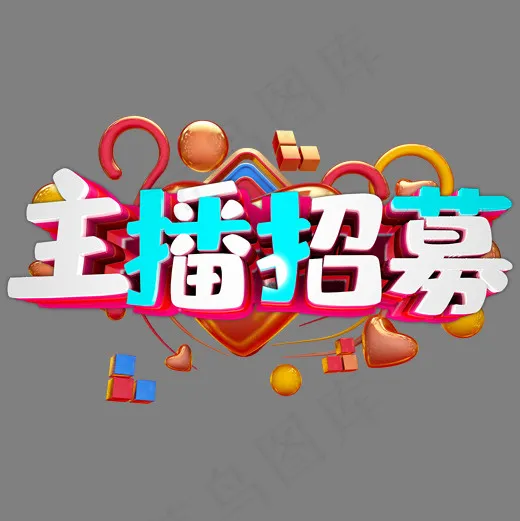 艺术字 主播招募(2000*2000px)psd模版下载