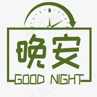 晚安菜鸟图库艺术字