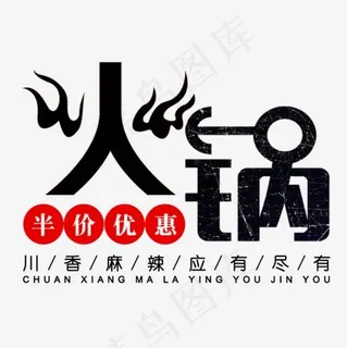 免抠黑色火锅艺术字促销文案